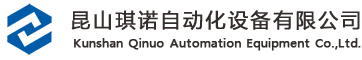 沖壓機(jī)械手,沖床機(jī)器人自動(dòng)化,二三次元機(jī)械手,導(dǎo)電膜粘硅膠檢測(cè)設(shè)備-|昆山琪諾自動(dòng)化設(shè)備有限公司